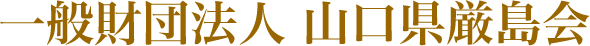 一般財団法人　山口県厳島会